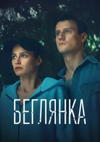 Беглянка