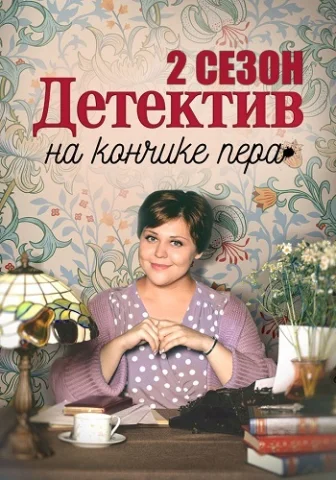 Детектив на кончике пера 2 Сезон