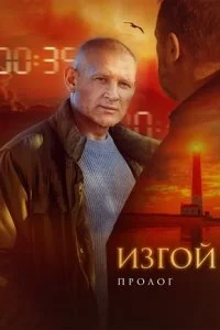 Изгой 6 Сезон Пролог