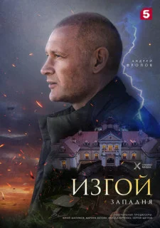 Изгой 5 Сезон Западня