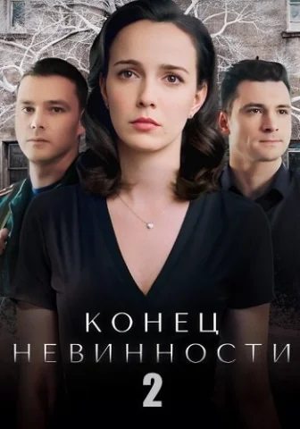 Конец невинности 2 Сезон