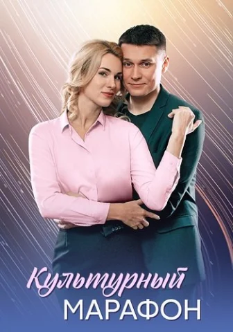 Культурный марафон