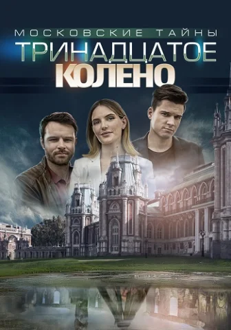 Московские тайны 8 Сезон