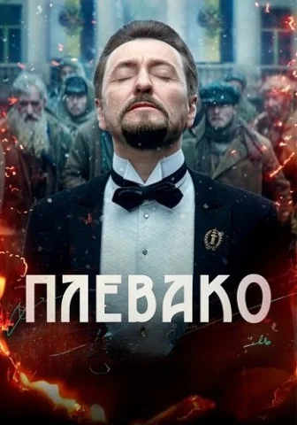 Плевако