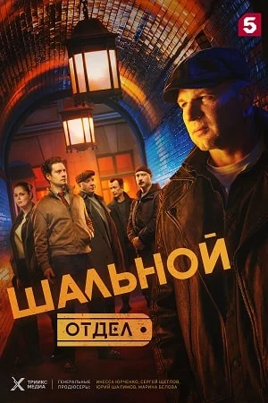 ШАЛЬНОЙ ОТДЕЛ