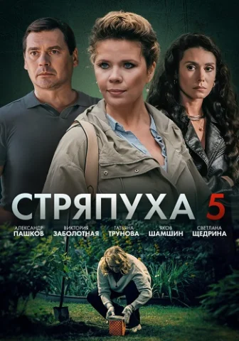 Стряпуха 5 Сезон Охота на ведьм