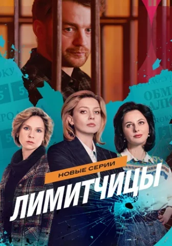 Лимитчицы 2 Сезон