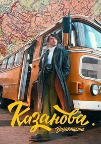 КАЗАНОВА 3 Сезон Возвращение