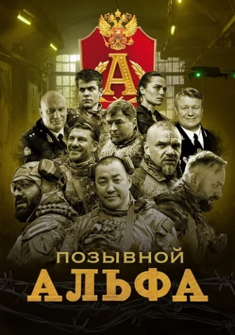 Позывной «Альфа»