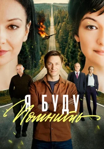 Я буду помнить