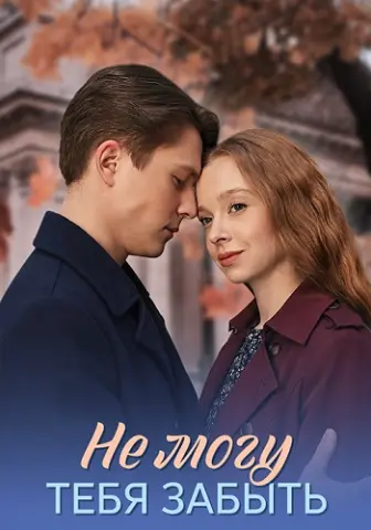 Не могу тебя забыть