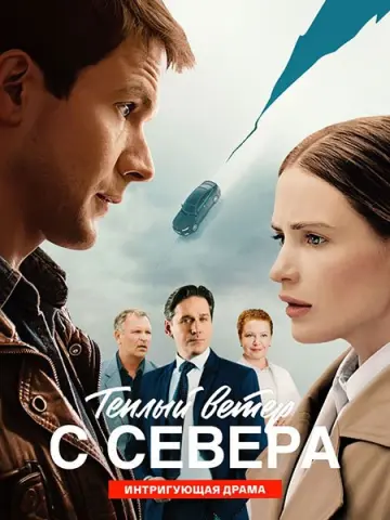 Тёплый ветер с севера